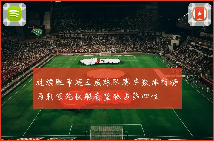 连续胜率超五成球队赛季数排行榜马刺领跑快船有望独占第四位