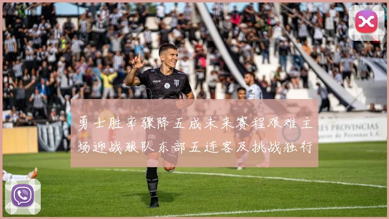 勇士胜率骤降五成未来赛程艰难主场迎战狼队东部五连客及挑战独行侠