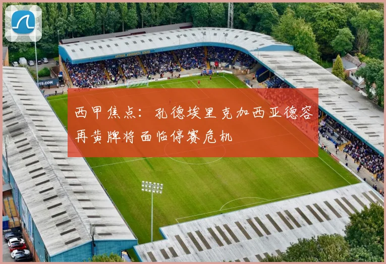 西甲焦点：孔德埃里克加西亚德容再黄牌将面临停赛危机