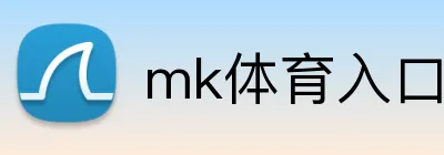 mk体育入口 Logo